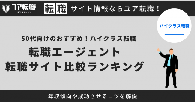 50代 ハイクラス転職エージェント おすすめ